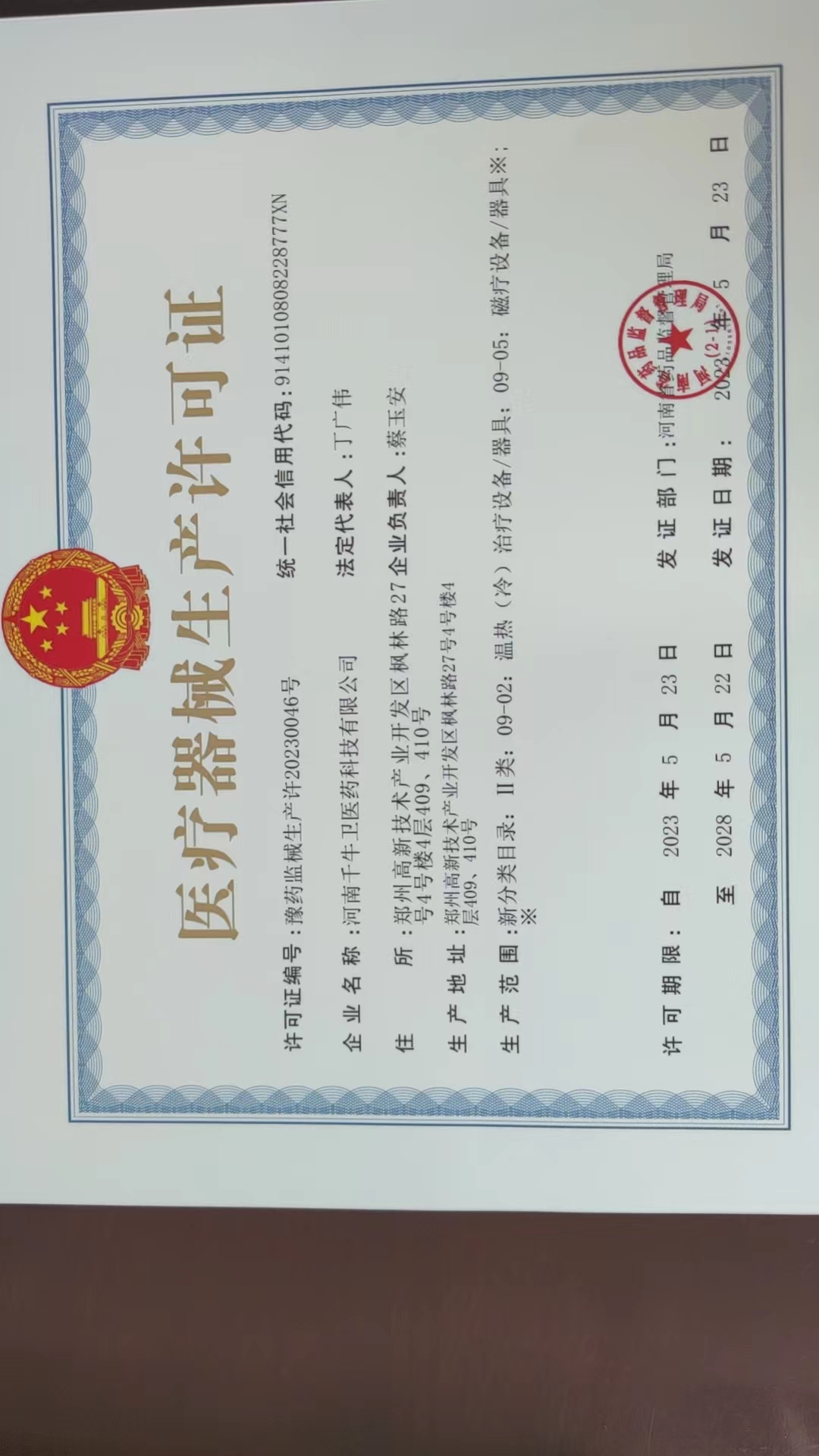 医疗器械生产许可证